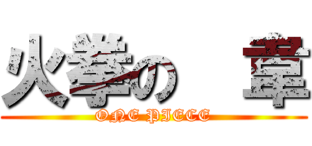 火拳の  韋 (ONE PIECE)