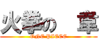 火拳の  韋 (ONE PIECE)