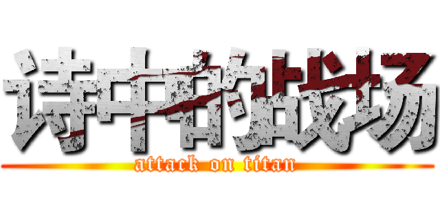 诗中的战场 (attack on titan)