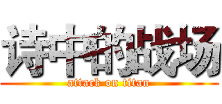 诗中的战场 (attack on titan)