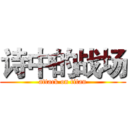 诗中的战场 (attack on titan)