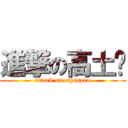 進撃の高土圆 (attack on ethanpro)