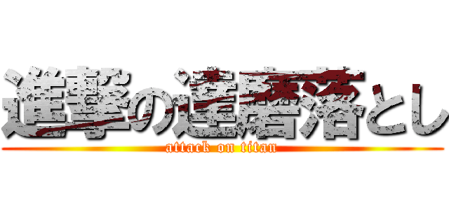 進撃の達磨落とし (attack on titan)