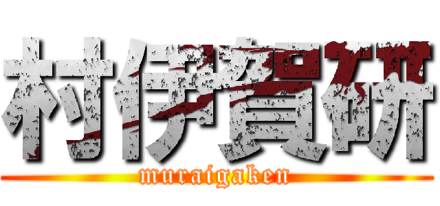 村伊賀研 (muraigaken)