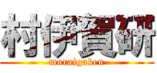 村伊賀研 (muraigaken)