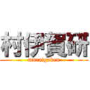 村伊賀研 (muraigaken)