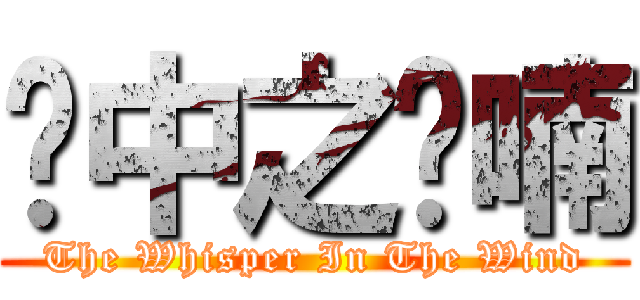 风中之呢喃 (The Whisper In The Wind)