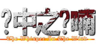 风中之呢喃 (The Whisper In The Wind)