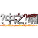 风中之呢喃 (The Whisper In The Wind)