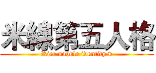 米線第五人格 (Rice noodle identity v)