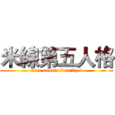 米線第五人格 (Rice noodle identity v)