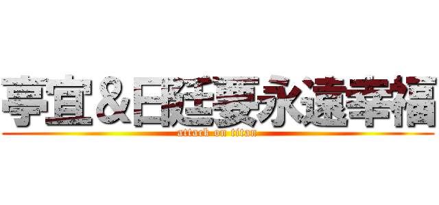 亭宜＆日廷要永遠幸福 (attack on titan)
