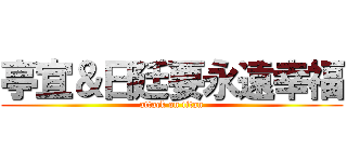 亭宜＆日廷要永遠幸福 (attack on titan)
