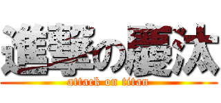進撃の慶汰 (attack on titan)