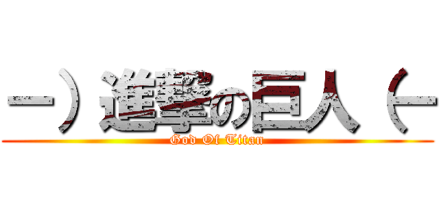 －）進撃の巨人（－ (God Of Titan)