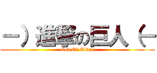－）進撃の巨人（－ (God Of Titan)