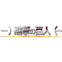 －）進撃の巨人（－ (God Of Titan)