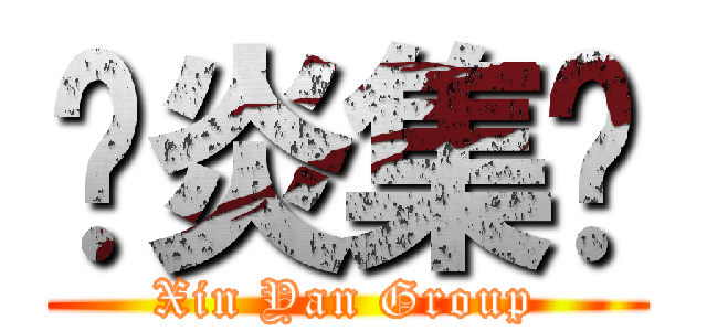鑫炎集团 (Xin Yan Group)