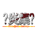 鑫炎集团 (Xin Yan Group)