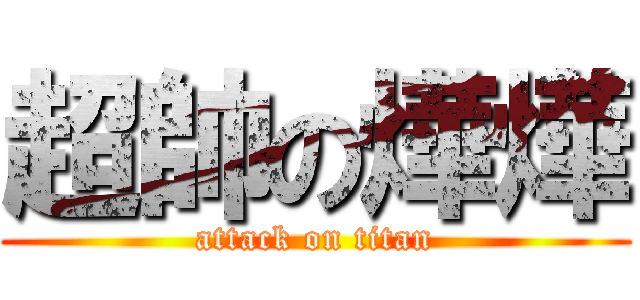 超帥の燁燁 (attack on titan)