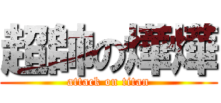 超帥の燁燁 (attack on titan)