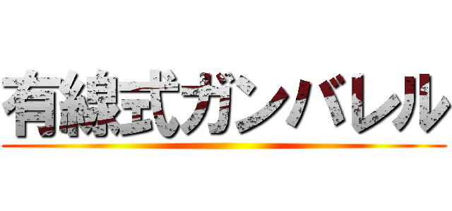 有線式ガンバレル ()