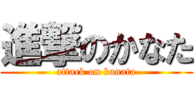 進撃のかなた (attack on kanata)