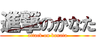 進撃のかなた (attack on kanata)