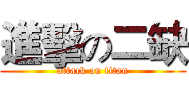 進擊の二缺 (attack on titan)
