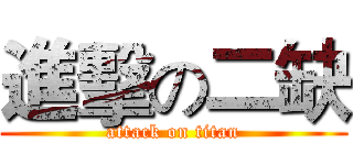 進擊の二缺 (attack on titan)