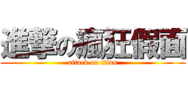 進撃の瘋狂假面 (attack on titan)