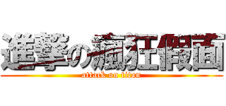 進撃の瘋狂假面 (attack on titan)