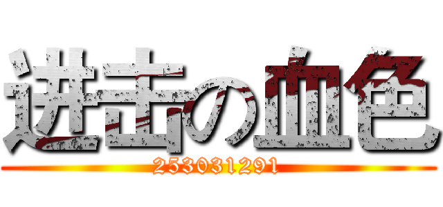 进击の血色 (253031291)