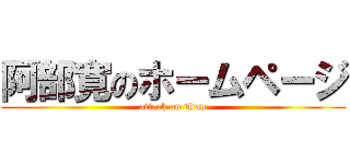 阿部寛のホームページ (attack on titan)
