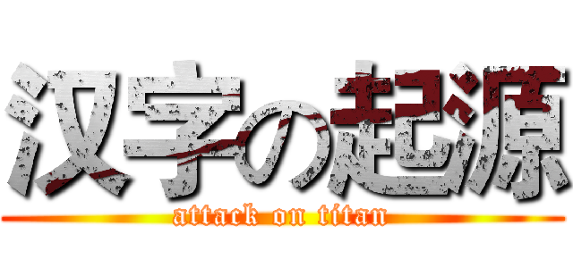 汉字の起源 (attack on titan)