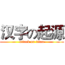 汉字の起源 (attack on titan)