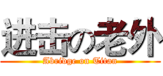 进击の老外 (Abridge on Titan)