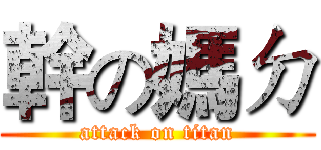 幹の媽ㄉ (attack on titan)