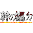 幹の媽ㄉ (attack on titan)
