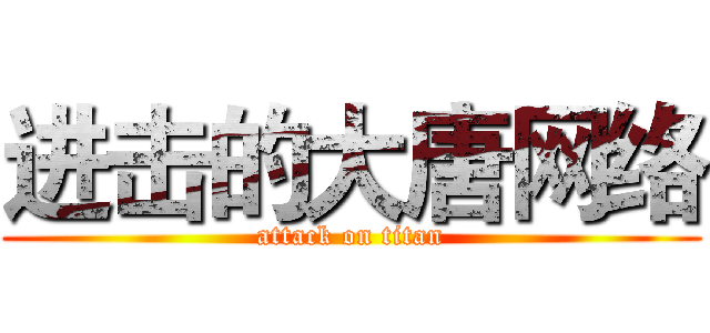 进击的大唐网络 (attack on titan)