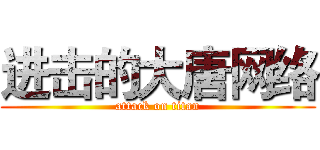 进击的大唐网络 (attack on titan)