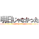 明日じゃなかった (kinyoubi)