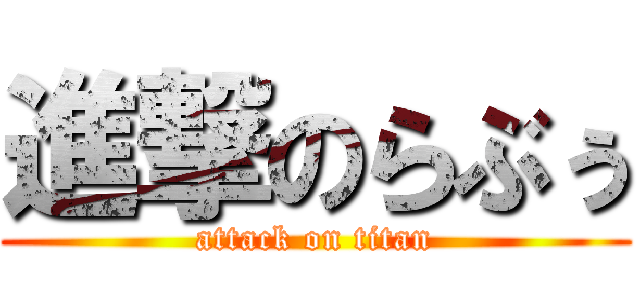 進撃のらぶぅ (attack on titan)