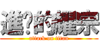 進擊的耀宗 (attack on titan)