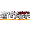 進擊的耀宗 (attack on titan)