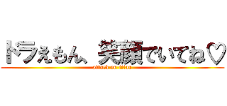 ドラえもん、笑顔でいてね♡ (attack on titan)
