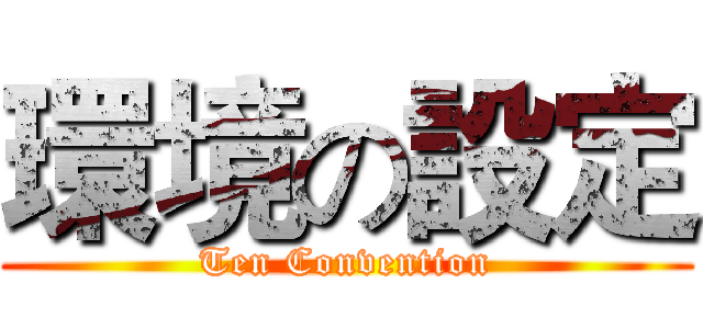 環境の設定 (Ten Convention)