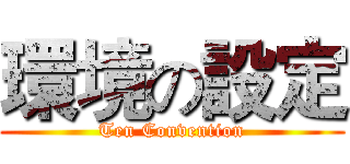 環境の設定 (Ten Convention)