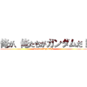 俺が、俺たちがガンダムだ！ (We are GUNDAM)