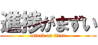 進捗がまずい (attack on titan)